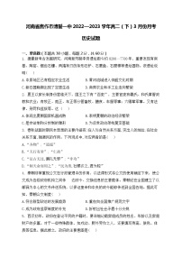 河南省焦作市博爱县第一中学2022—2023学年高二下学期3月月考历史试卷