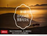 第9课 古代的商路、贸易与文化交流 课件--2022-2023学年统编版（2019）高中历史选择性必修3