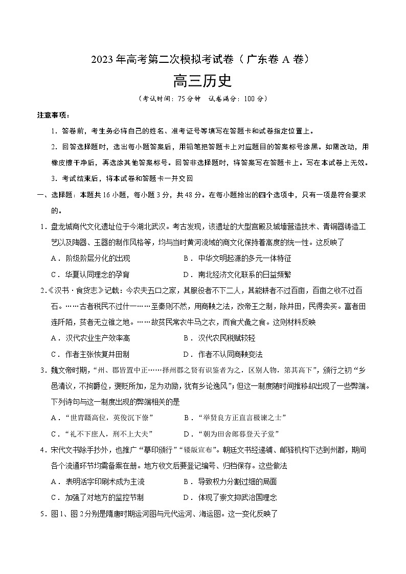历史（广东卷A卷）- 2023年高考第二次模拟考试卷（考试版）01