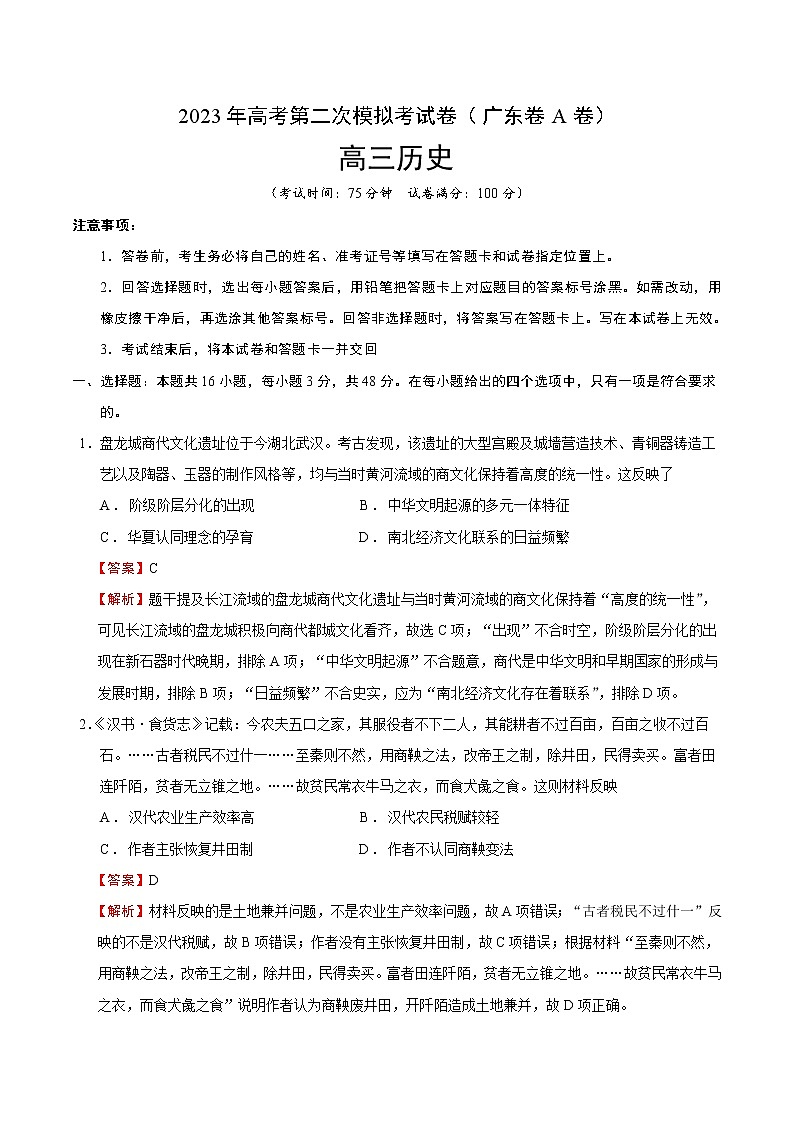 历史（广东卷A卷）- 2023年高考第二次模拟考试卷（全解全析）01