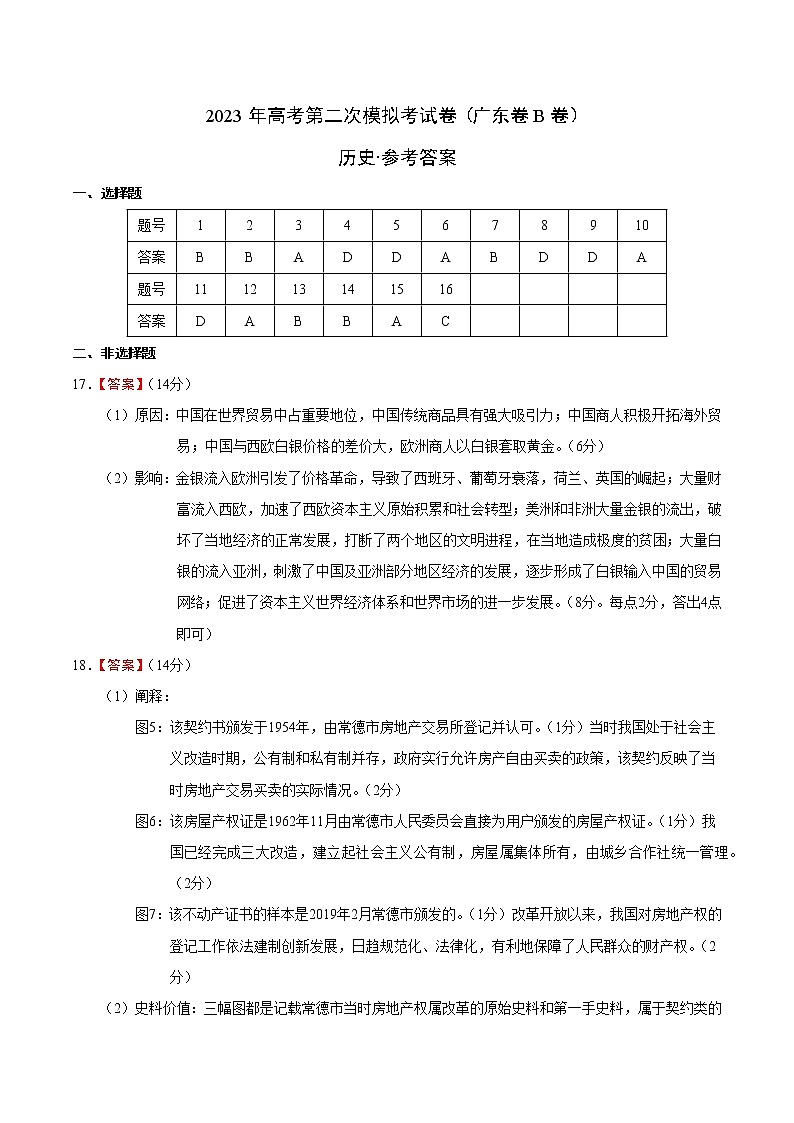 历史（广东卷B卷）- 2023年高考第二次模拟考试卷（参考答案）01