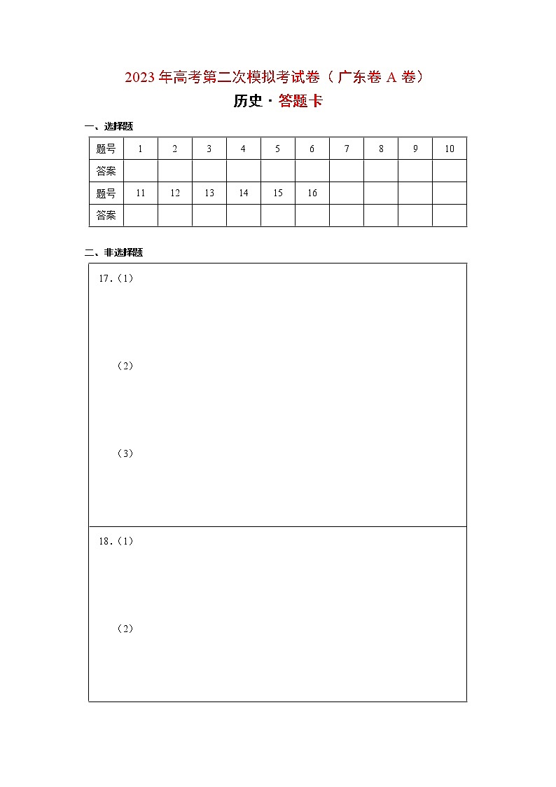 历史（广东卷A卷）- 2023年高考第二次模拟考试卷（答题卡）第1页