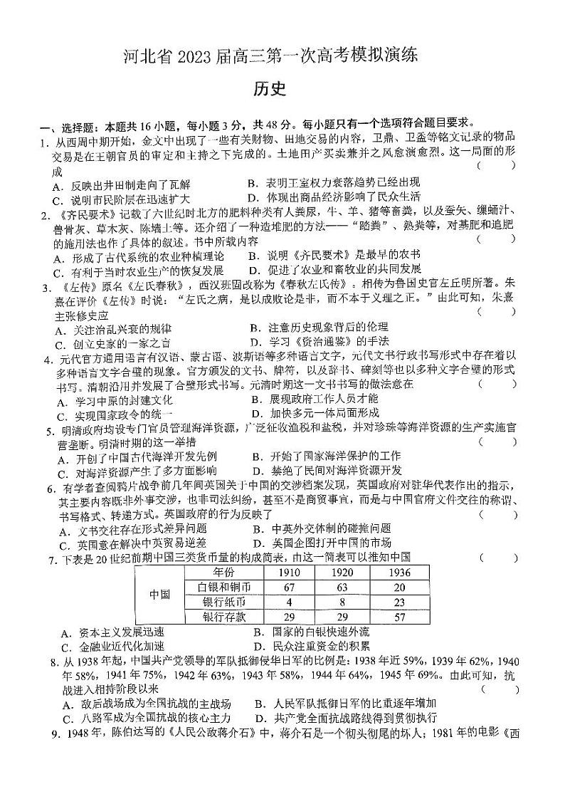 河北省2023届高三下学期第一次高考模拟考试 历史 PDF版无答案01