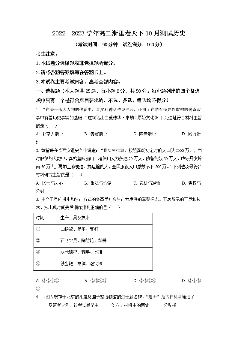 浙江省浙里卷天下2022-2023学年高三上学期10月测试  历史试题  Word版含答案01