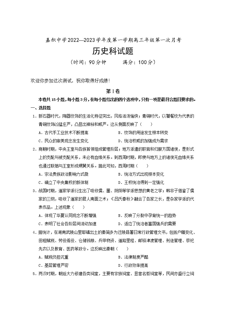 海南省嘉积中学2022-2023学年高三上学期第一次月考  历史试题  Word版含答案第1页