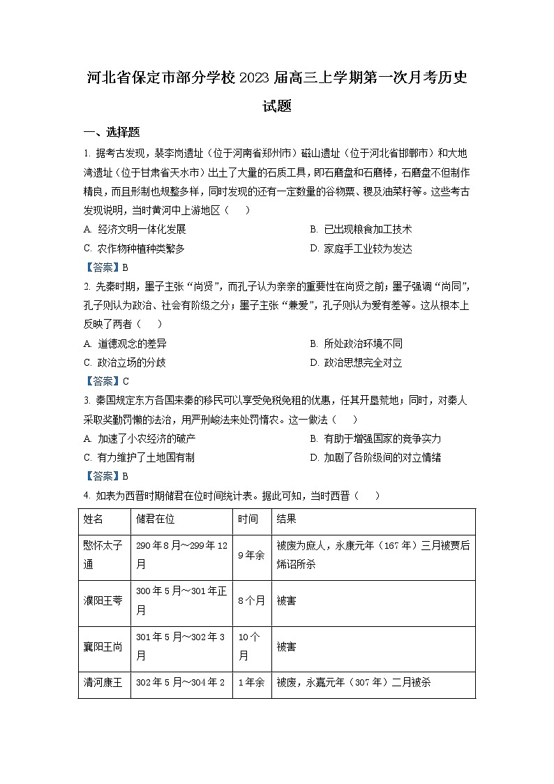 河北省保定市部分学校2022-2023学年高三上学期第一次月考  历史试题  Word版含答案01