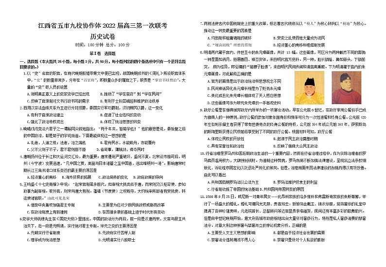 江西省五市九校2022届高三上学期第一次联考历史试题01