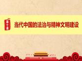 第10课 当代中国的法治与精神文明建设 课件