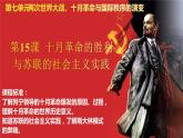 第15课《十月革命的胜利与苏联的社会主义实践》课件---2022-2023学年高中历史统编版（2019）必修中外历史纲要上册