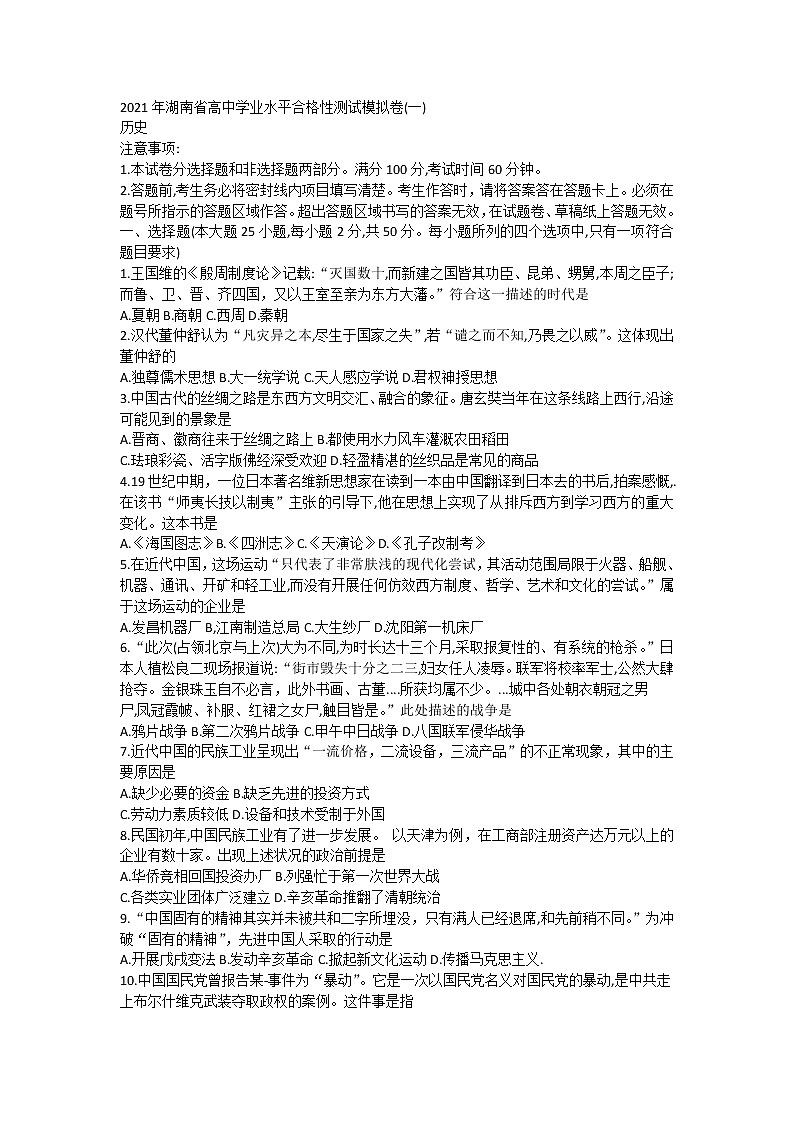 2021年湖南学业水平考试合格性测试题模拟卷（一）历史试题01