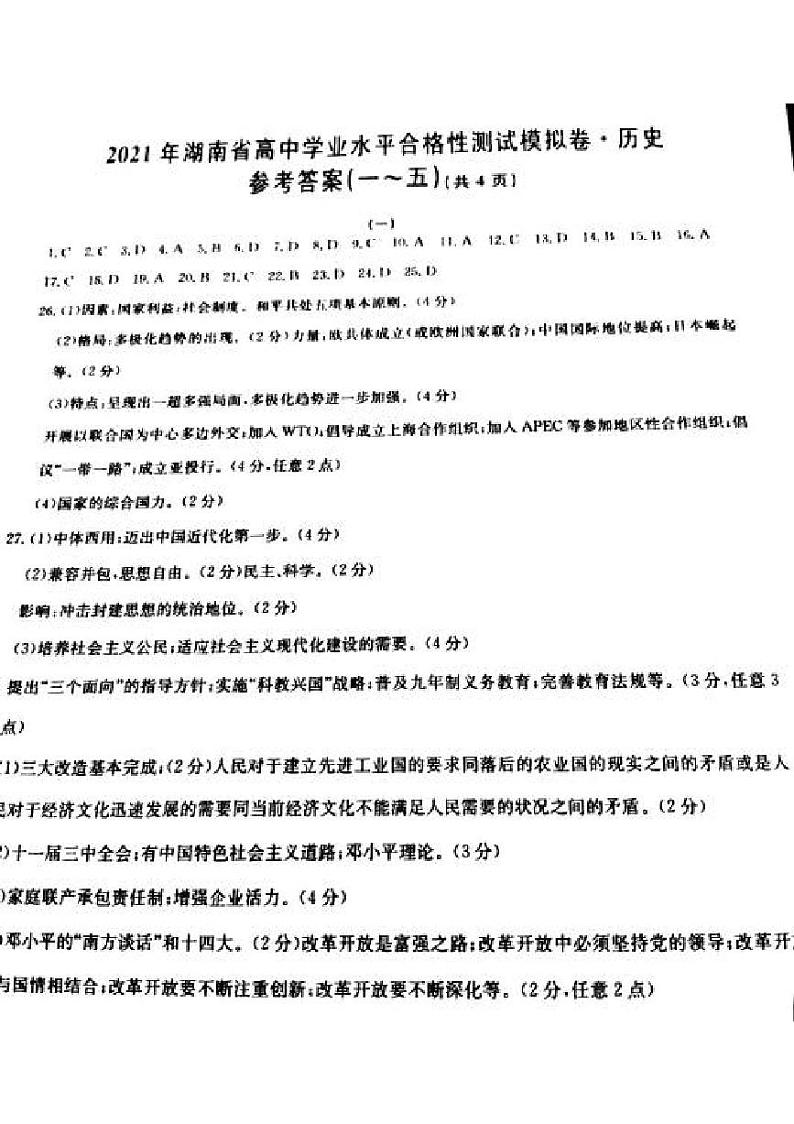 2021年湖南学业水平考试合格性测试题模拟卷（一）历史试题01