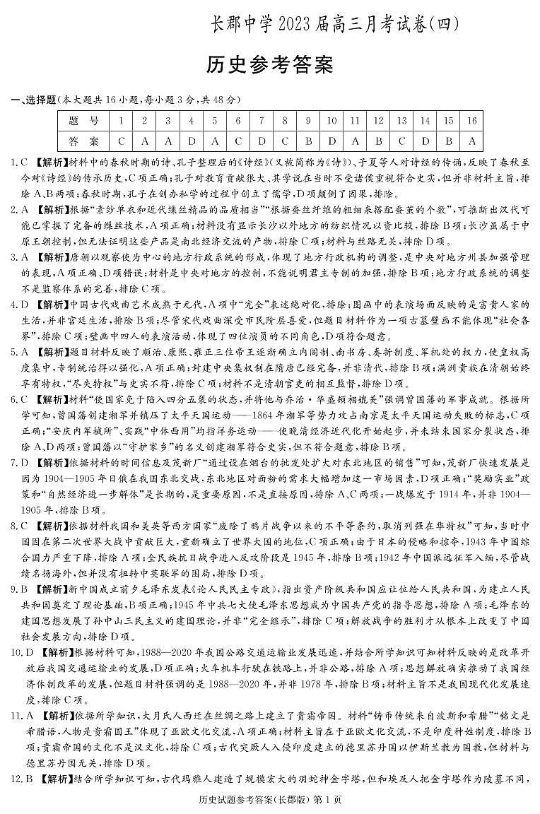 湖南省长沙市长郡中学2022-2023学年高三上学期月考（四）历史试题01