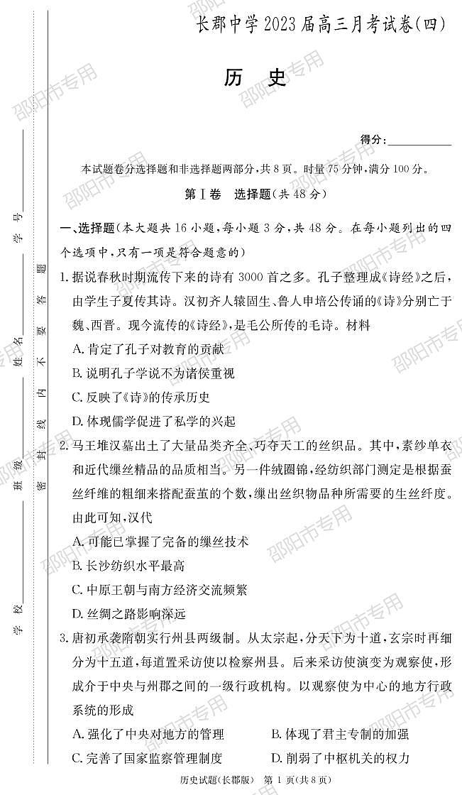 湖南省长沙市长郡中学2022-2023学年高三上学期月考（四）历史试题01