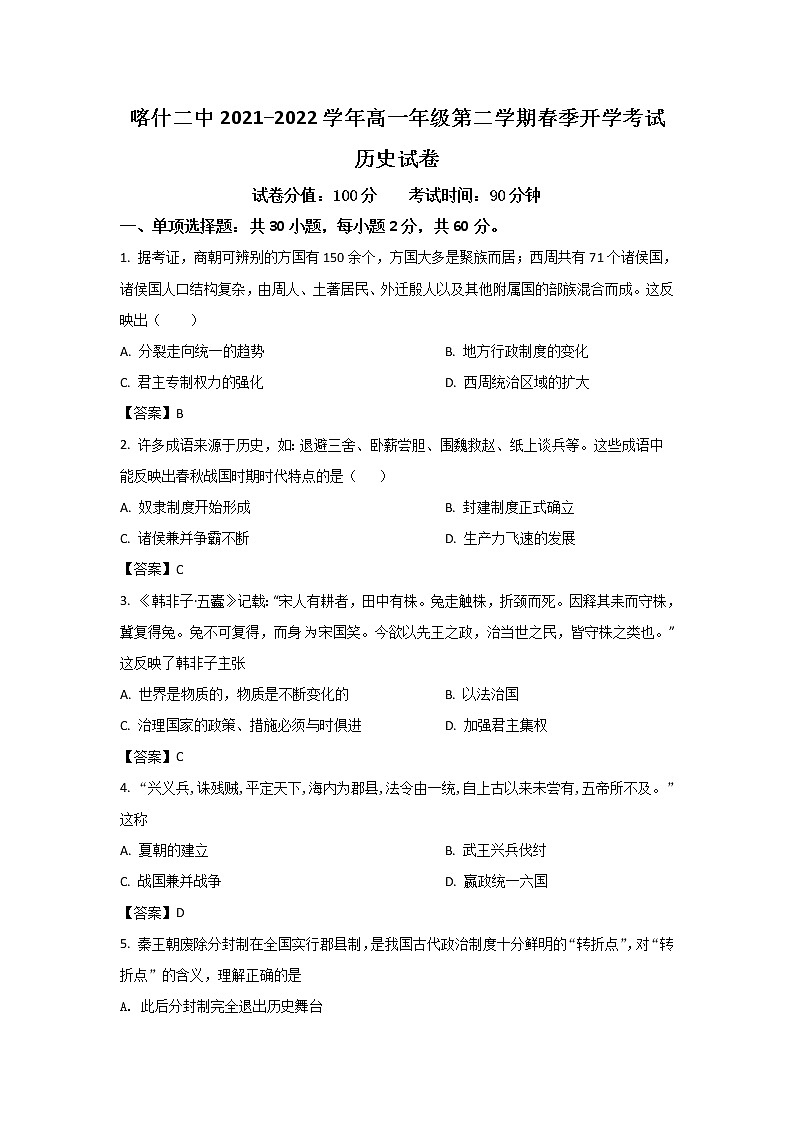 2021-2022学年新疆喀什第二中学高一下学期开学考试历史试题（Word版）第1页