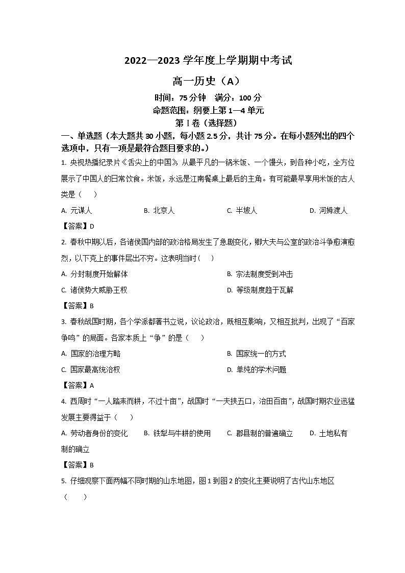 2022-2023学年辽宁省鞍山市普通高中高一上学期期中测试（A卷）历史试题（Word版）01