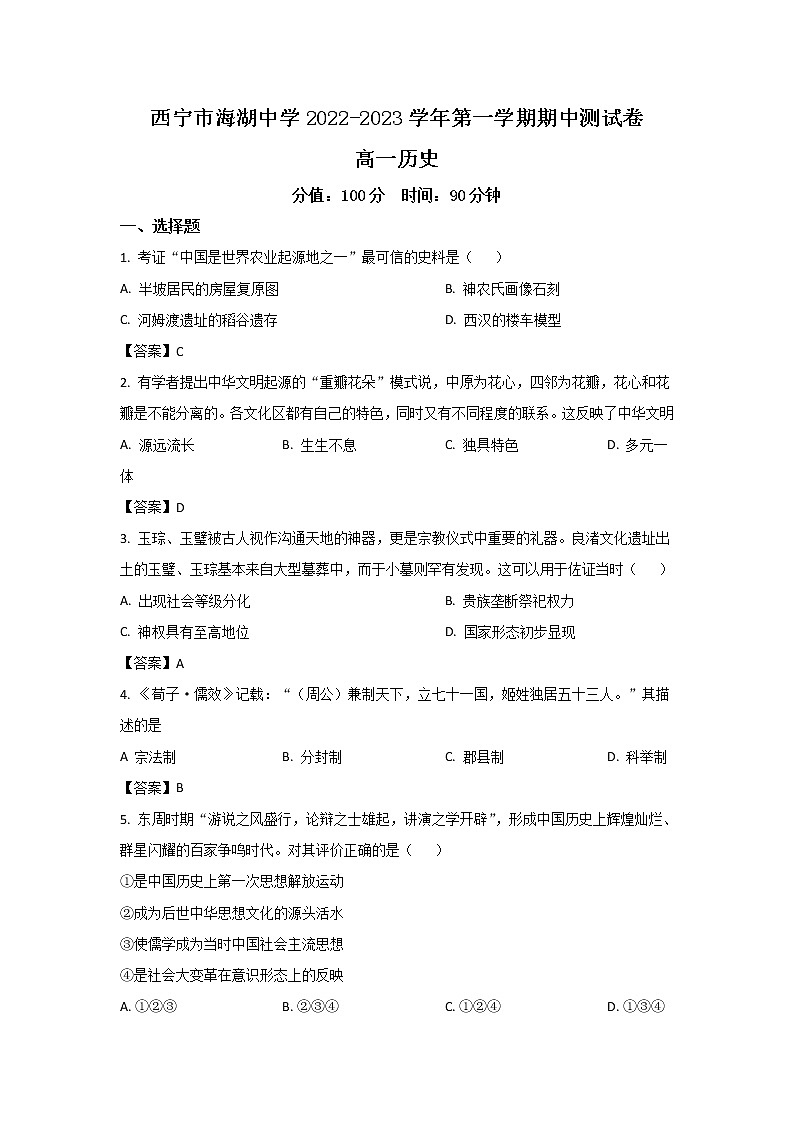 2022-2023学年青海省西宁市海湖中学高一上学期期中考试历史试题（Word版）01