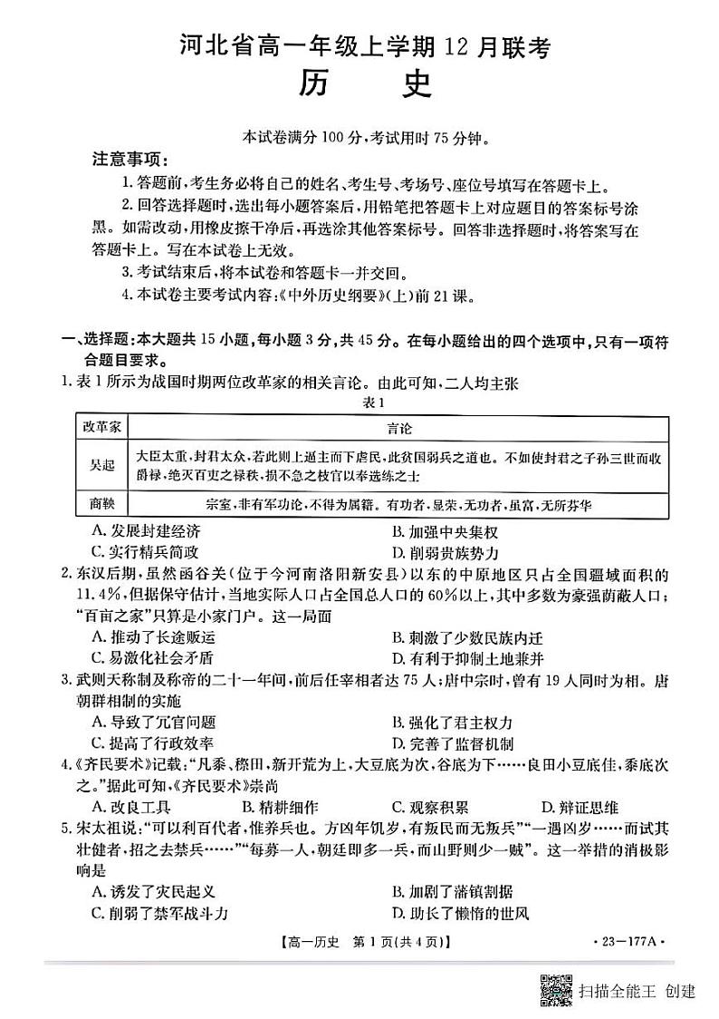 河北省高一年级上学期12月联考历史试题第1页