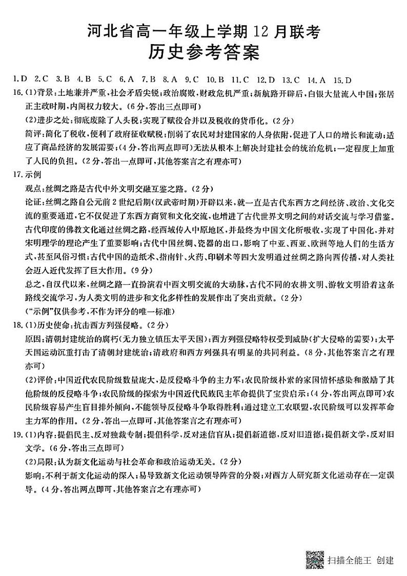 河北省高一年级上学期12月联考历史答案第1页