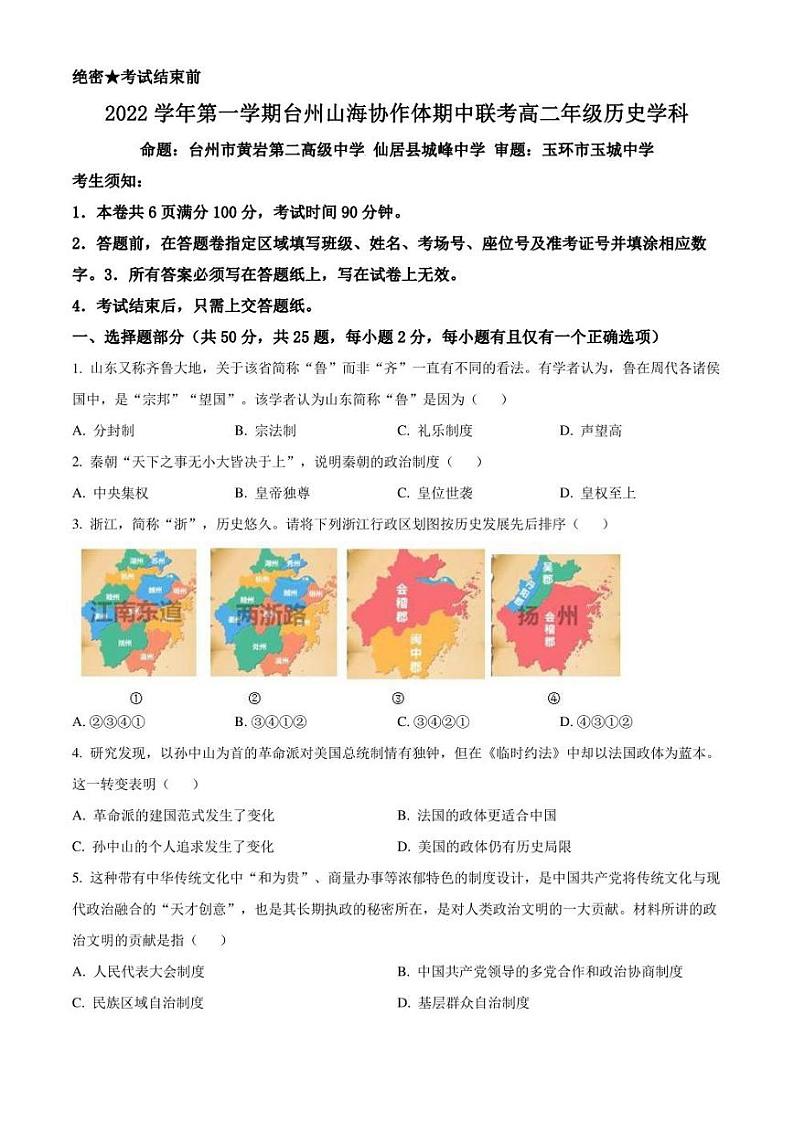 2022-2023学年浙江省台州山海协作体高二上学期期中联考 历史  试题（PDF版学生版 解析版）01