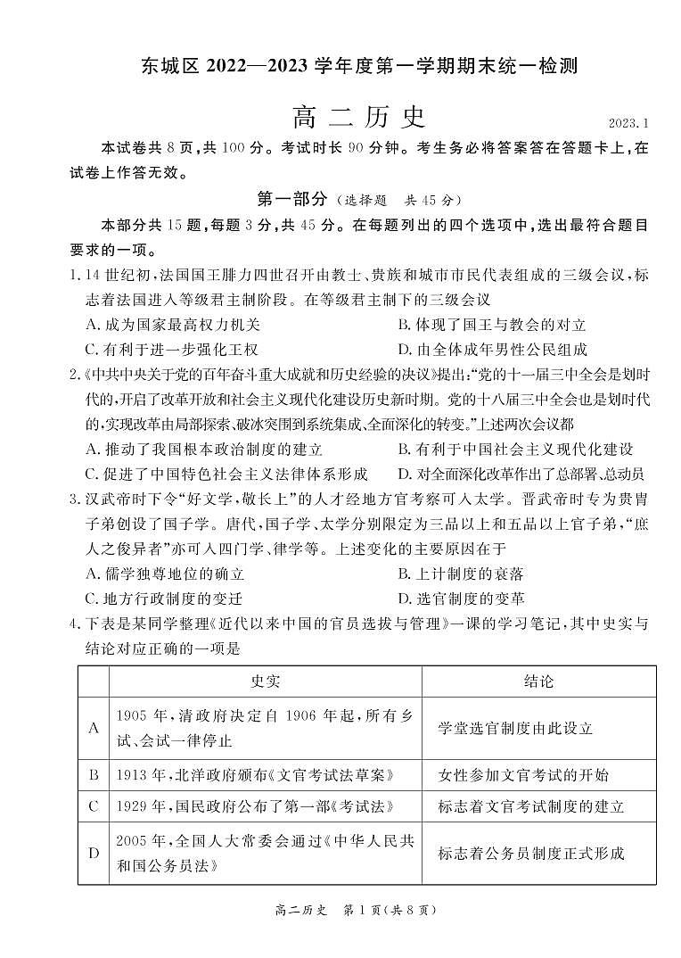 北京市东城区2022-2023学年高二上学期期末统一检测历史试卷01