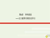 2023届高考历史二轮复习专题1学科前沿——五大素养引领历史学习课件