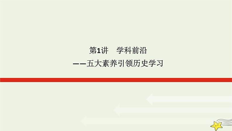 2023届高考历史二轮复习专题1学科前沿——五大素养引领历史学习课件01