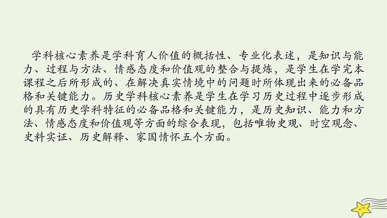 2023届高考历史二轮复习专题1学科前沿——五大素养引领历史学习课件02