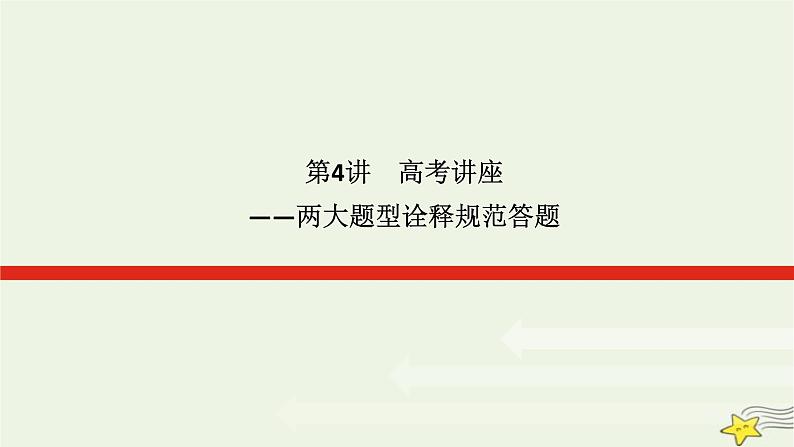 2023届高考历史二轮复习专题4高考讲座——两大题型诠释规范答题课件第1页