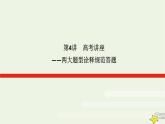 2023届高考历史二轮复习专题4高考讲座——两大题型诠释规范答题课件