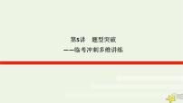 2023届高考历史二轮复习专题5题型突破——临考冲刺多维讲练课件