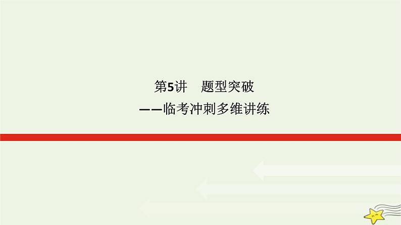 2023届高考历史二轮复习专题5题型突破——临考冲刺多维讲练课件第1页