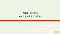 2023届高考历史二轮复习专题6社会热点——六大主题考前训练增分课件