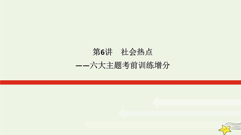 2023届高考历史二轮复习专题6社会热点——六大主题考前训练增分课件01