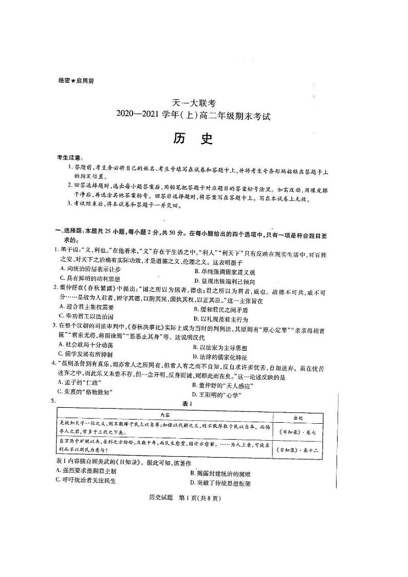 2020-2021学年河南省天一大联考高二上学期期末考试 历史 PDF版01