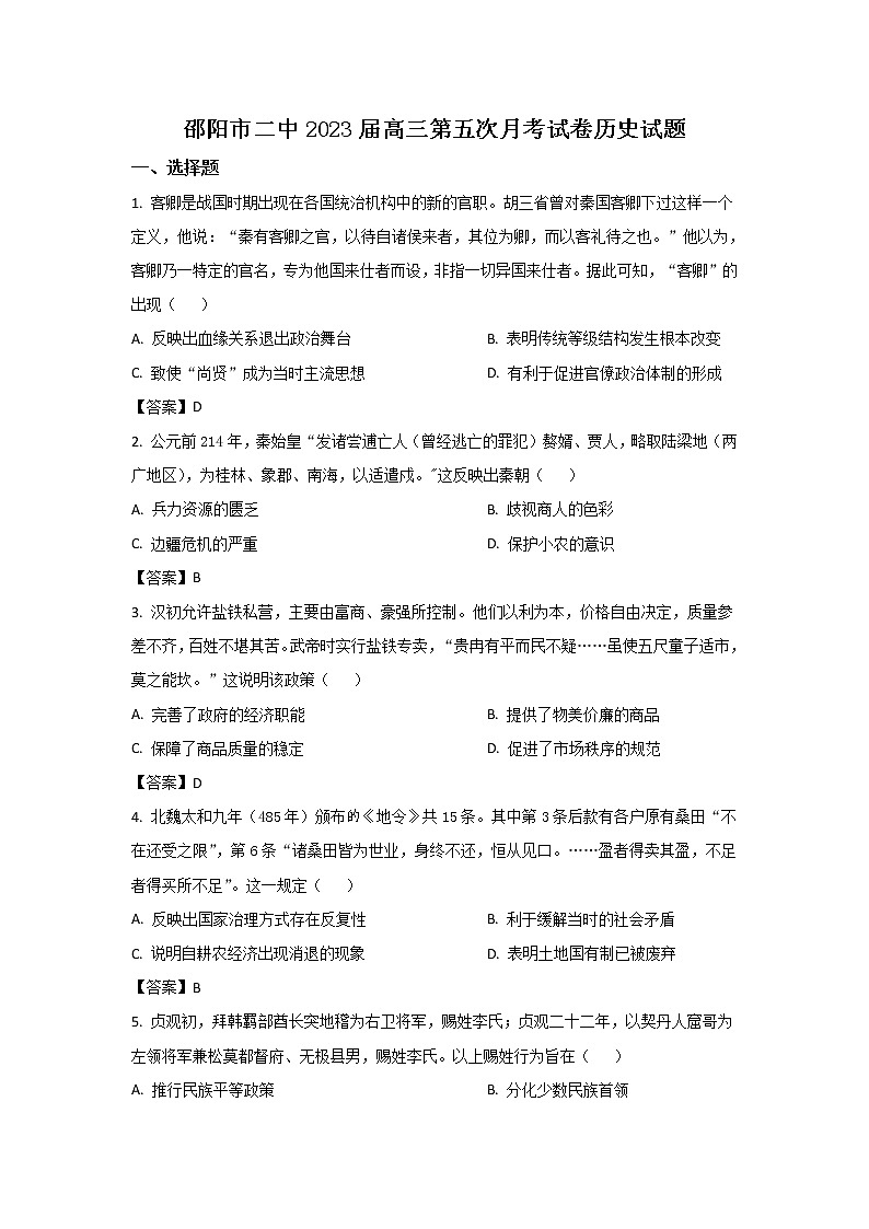 2023届湖南省邵阳市第二中学高三上学期第五次月考历史试题（Word版）第1页