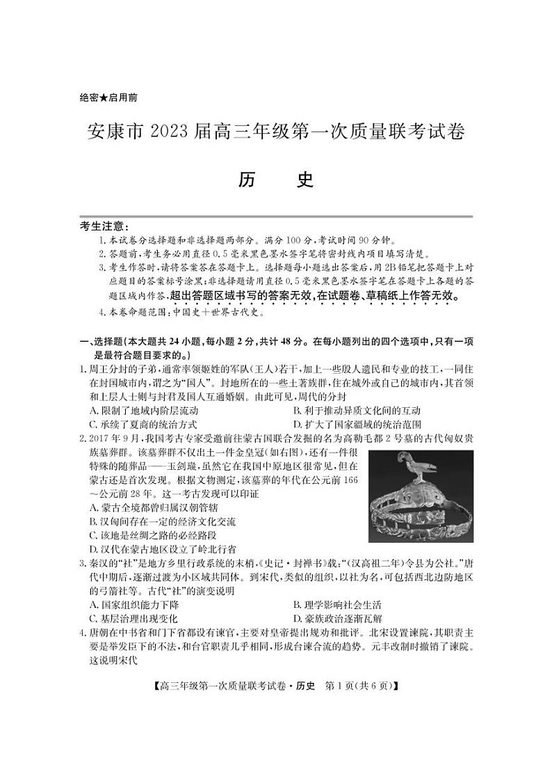 2023届陕西省安康市高三上学期12月第一次质量联考（一模）历史试题（PDF版含答案）01