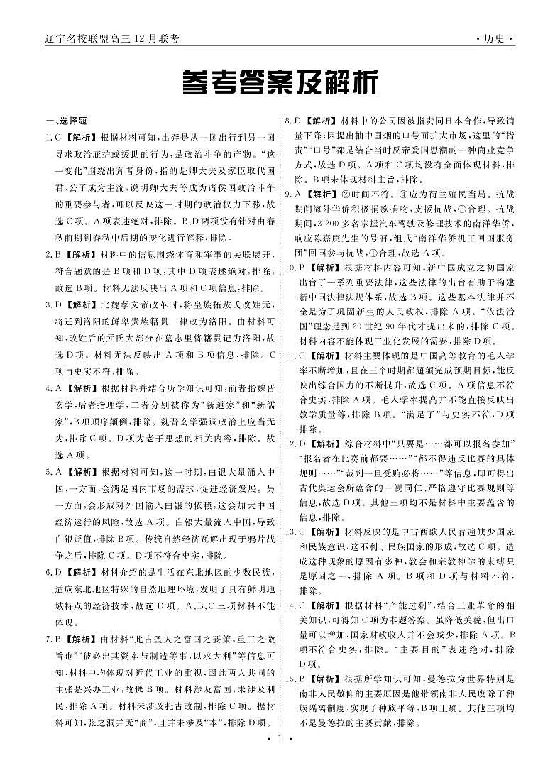 辽宁省名校联盟2022-2023学年高三上学期12月联考历史试题（PDF版含答案）01