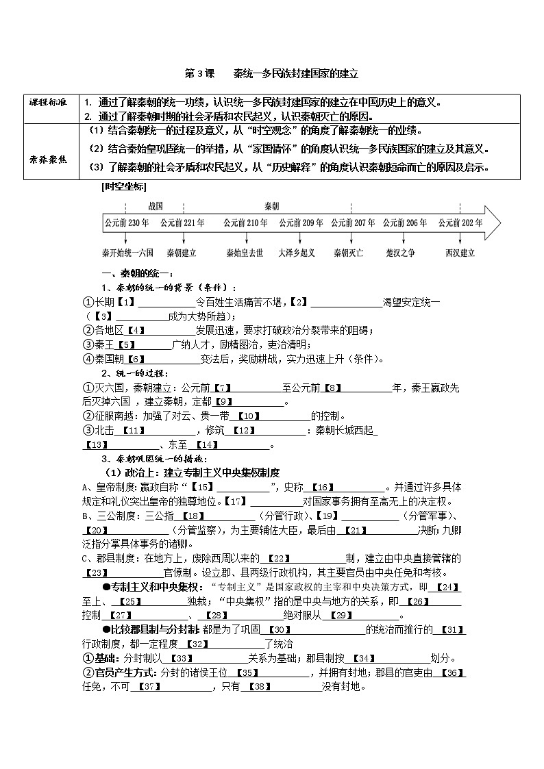 第3课 秦统一多民族封建国家的建立 学案——高中历史统编版中外历史刚要上01