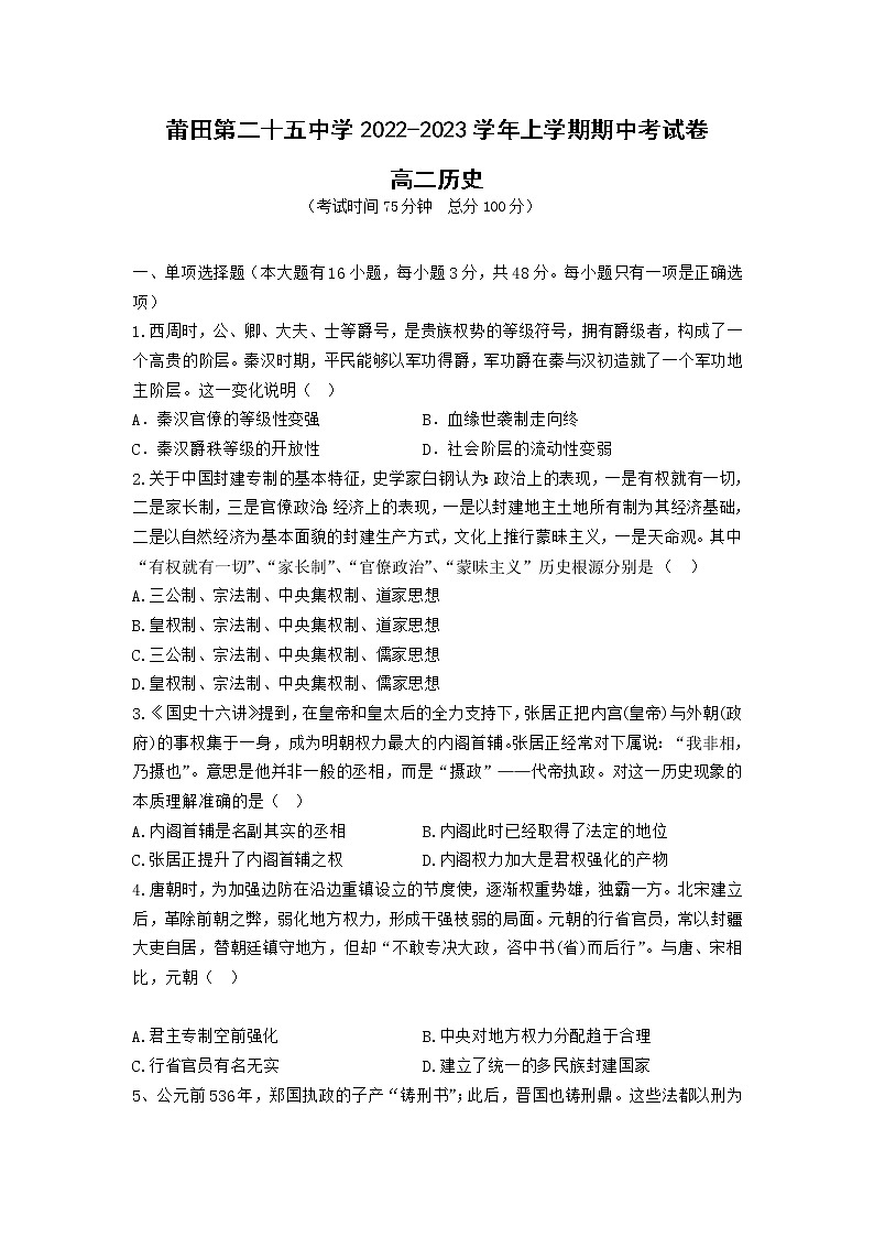 2022-2023学年福建省莆田第二十五中学高二上学期期中考试历史试题（Word版）01