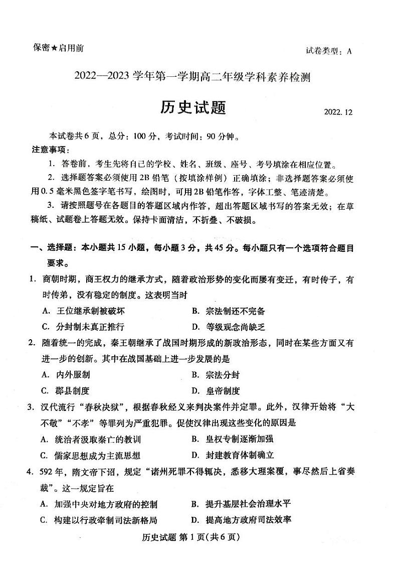 山东省临沂市沂水县2022-2023学年高二上学期期中学科素养检测历史试题（PDF版含答案）01