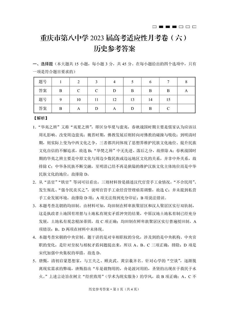 重庆市第八中学校2022-2023学年高三下学期高考适应性月考卷（六）历史试题01