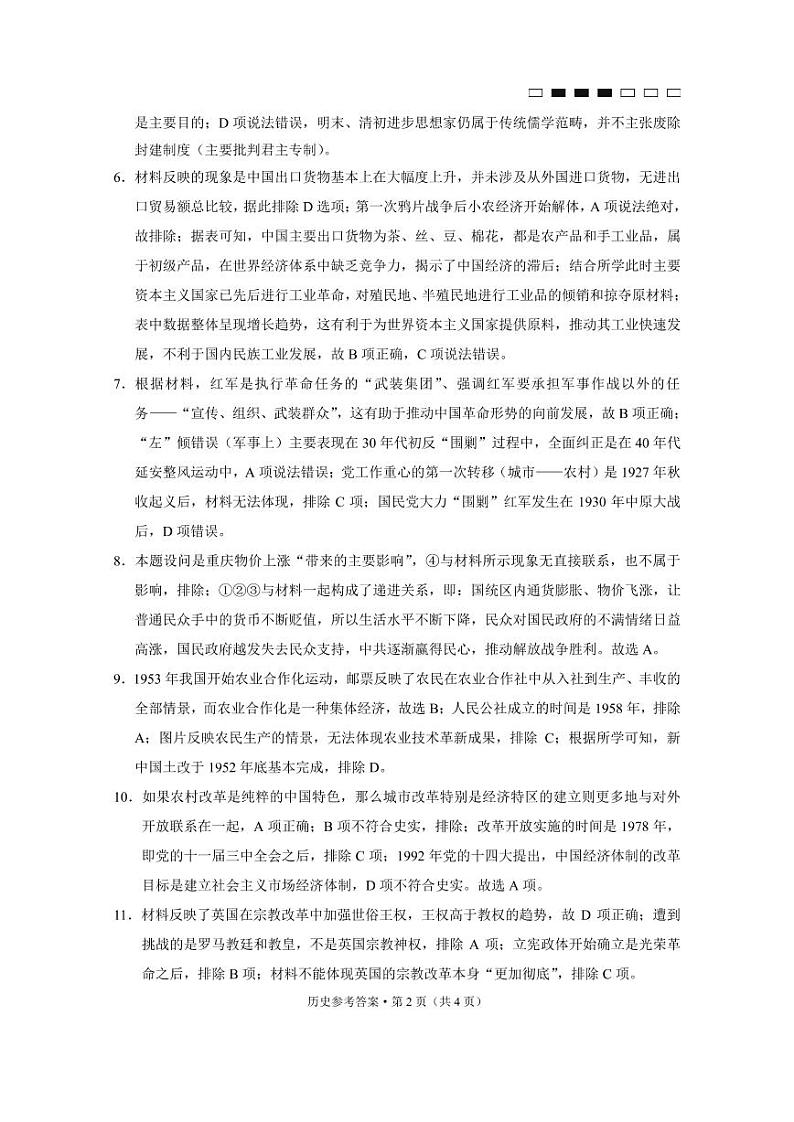 重庆市第八中学校2022-2023学年高三下学期高考适应性月考卷（六）历史试题02