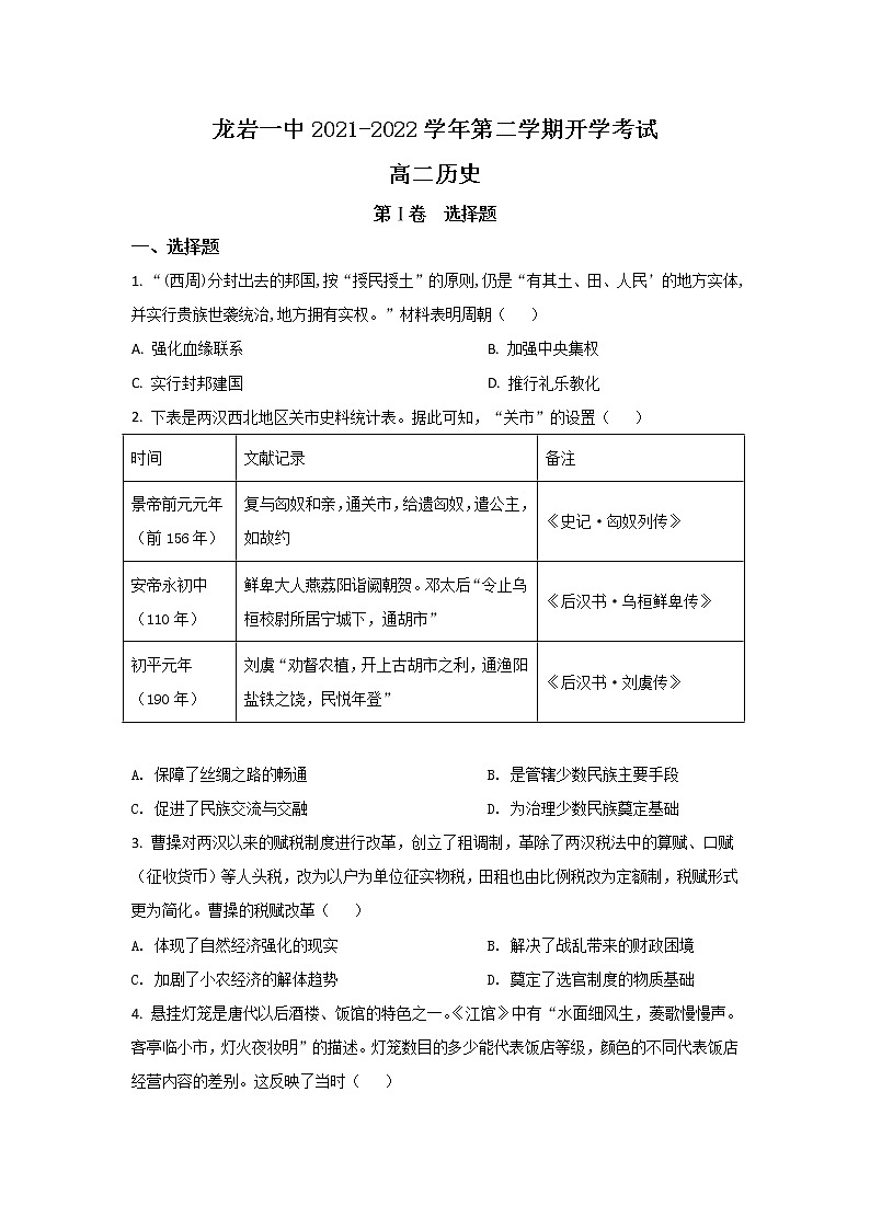 2021-2022学年福建省龙岩第一中学高二下学期开学考试历史试题（Word版）第1页