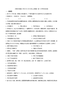 2021-2022学年山东省济南市历城第二中学上学期高一第一次月考历史试题（Word版）