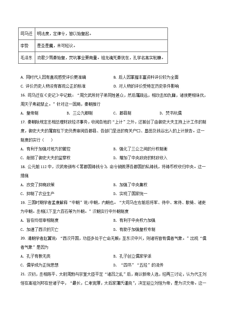 2021-2022学年山东省济南市历城第二中学上学期高一第一次月考历史试题（Word版）第3页