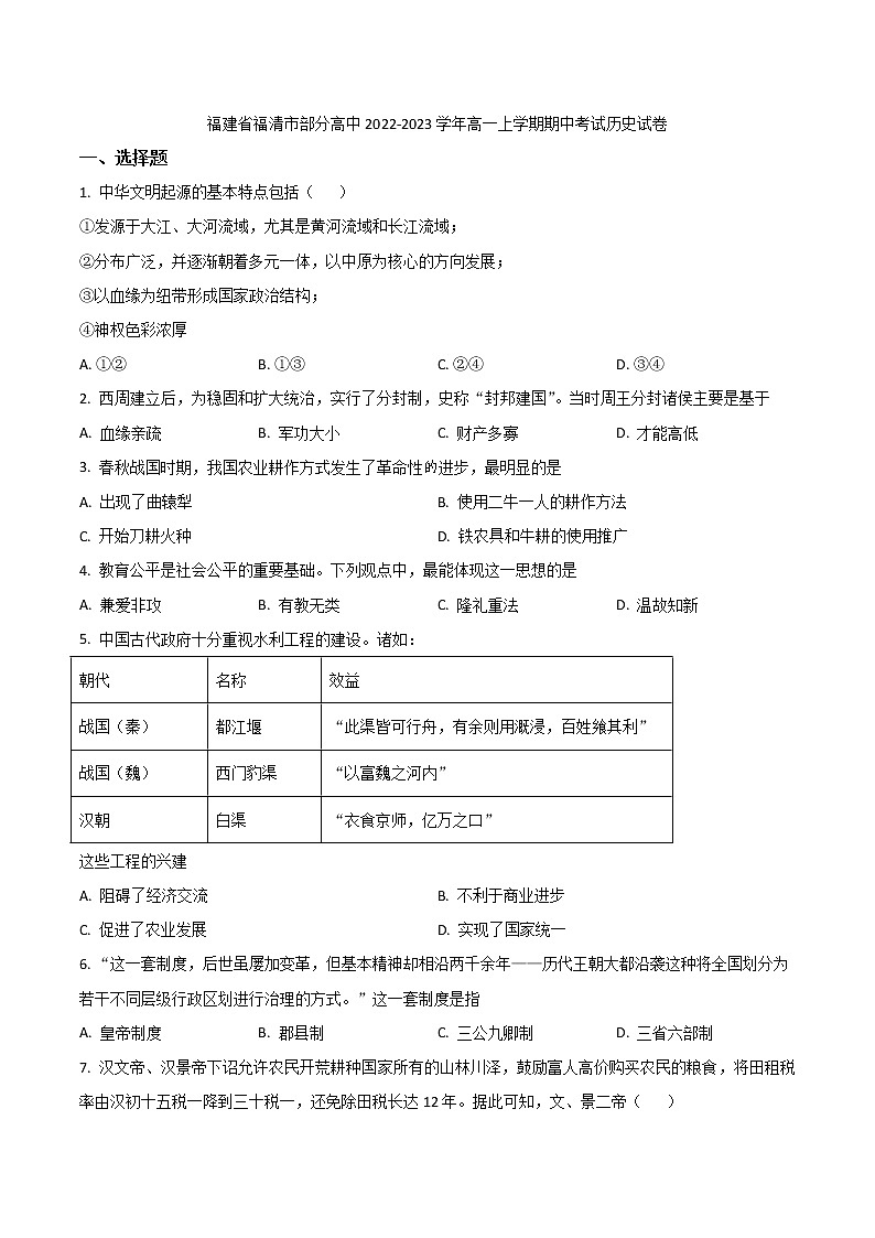 2022-2023学年福建省福清市部分高中高一上学期期中考试历史试题（Word版）01
