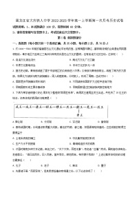 2022-2023学年黑龙江省大庆铁人中学高一上学期第一次月考历史试题（Word版）