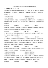 2022-2023学年辽宁省辽西联合校高一上学期期中考试历史试题（Word版）