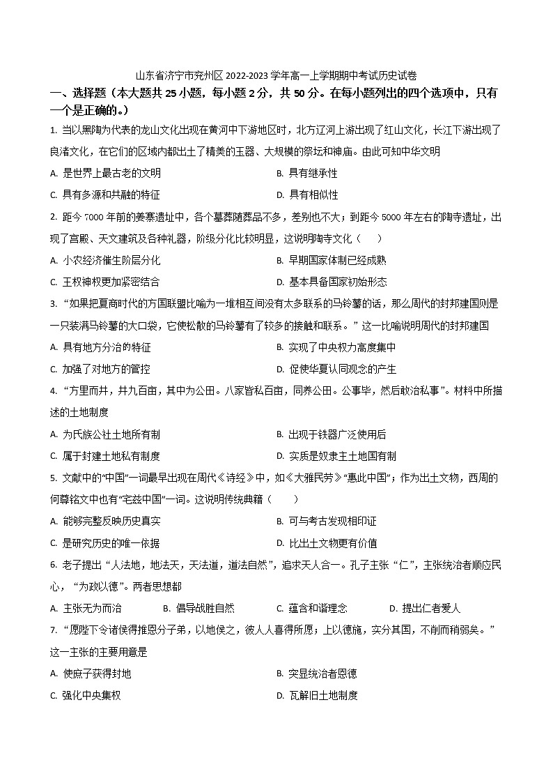 2022-2023学年山东省济宁市兖州区高一上学期期中考试历史试题（Word版）01