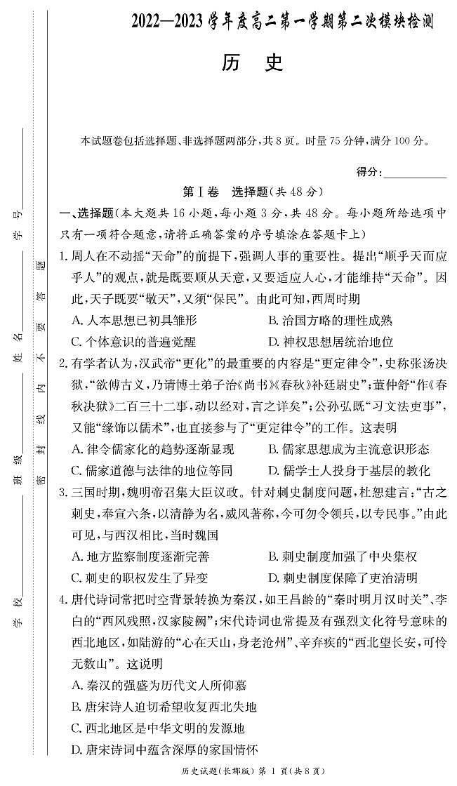 2022-2023学年高二上学期第二次模块检测历史试卷第1页
